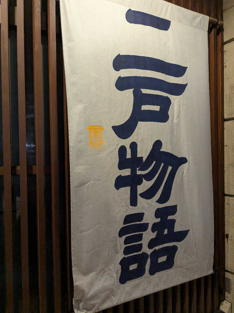 バーターさんの二戸シティホテルのサ活写真
