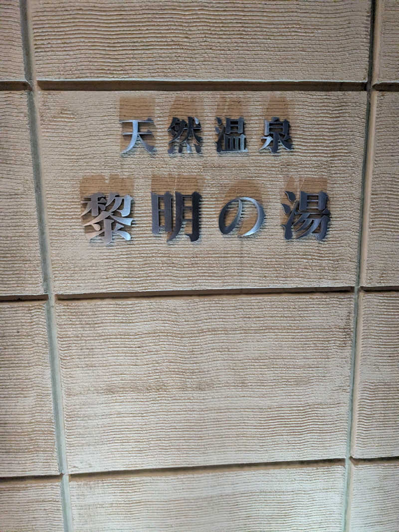 バーターさんの二戸シティホテルのサ活写真