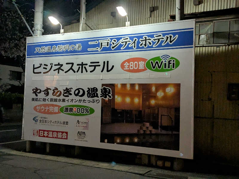 バーターさんの二戸シティホテルのサ活写真