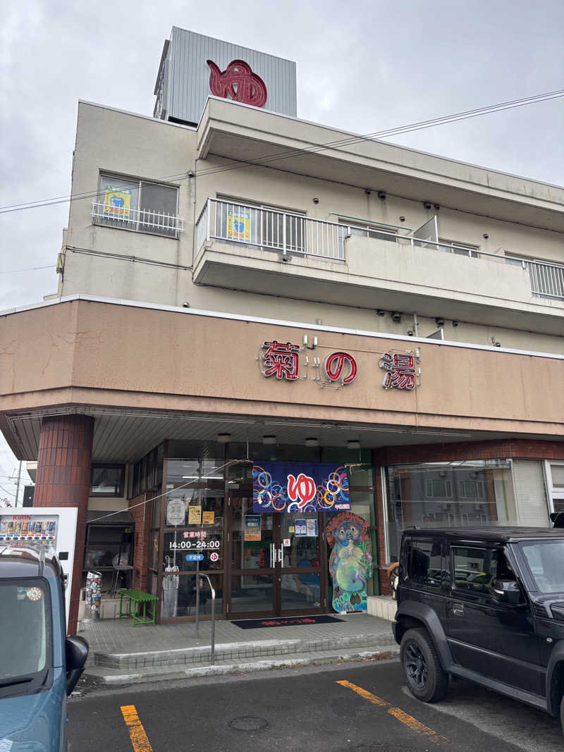 みっつさんの菊の湯のサ活写真