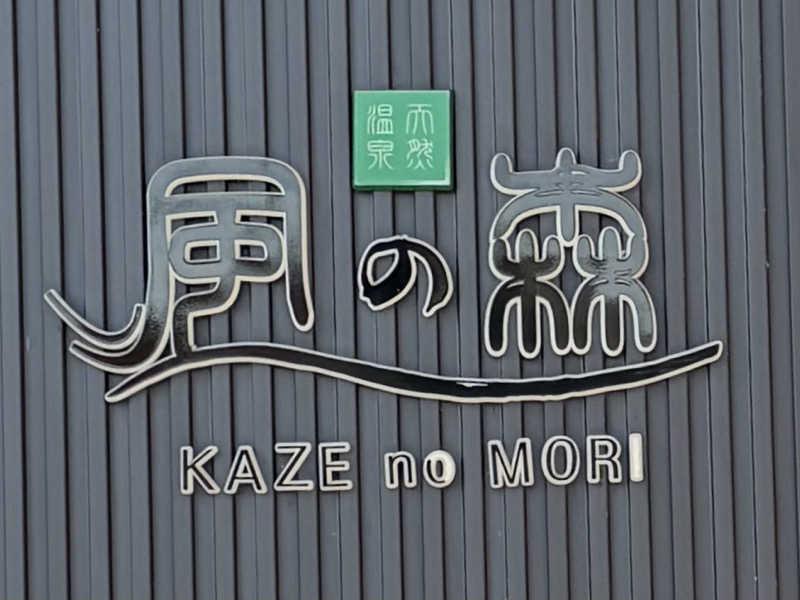 じゅん1ろうさんの天然温泉 風の森のサ活写真