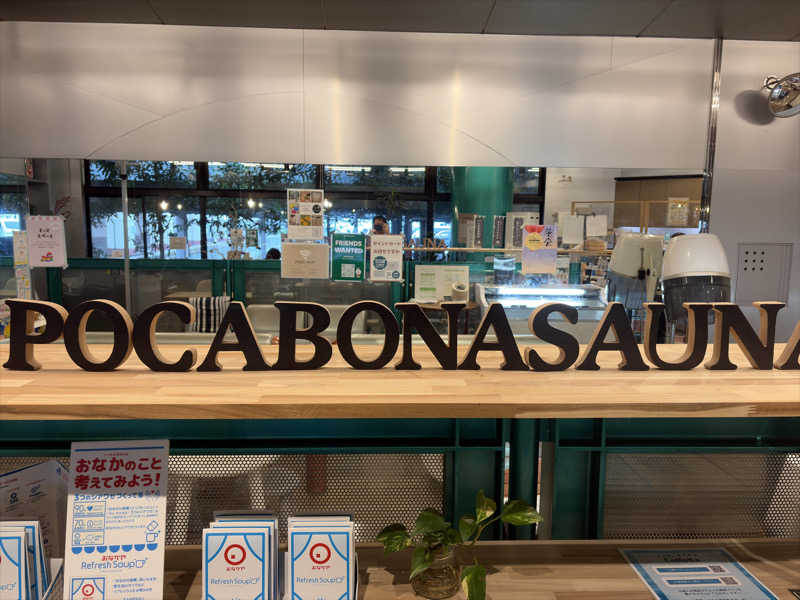 じゅん1ろうさんのぽかぽか御経塚の湯のサ活写真