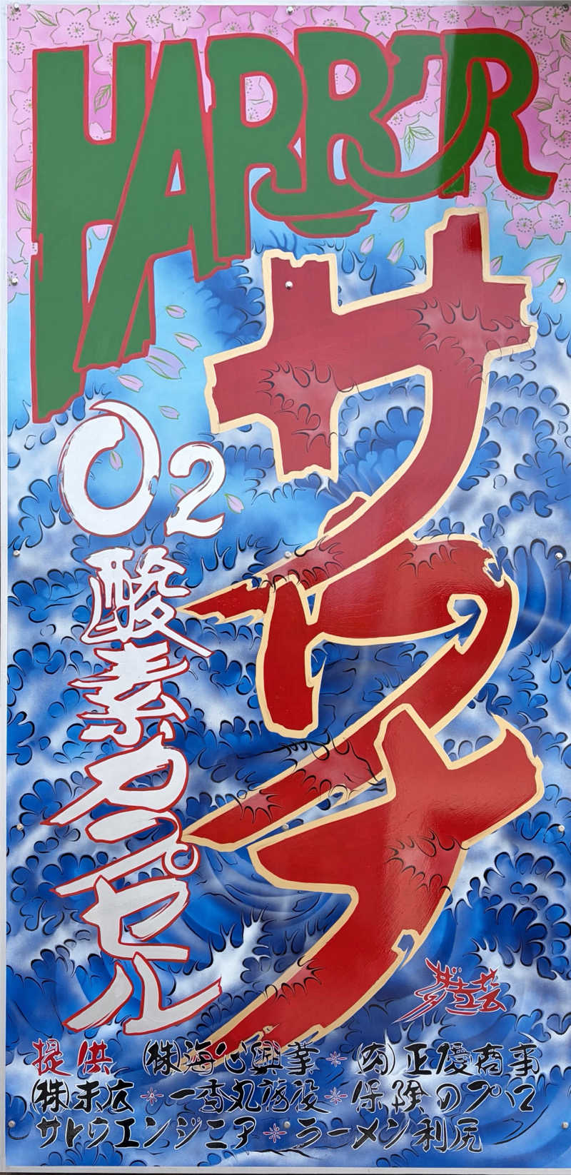 じゅん1ろうさんのHARBORサウナのサ活写真