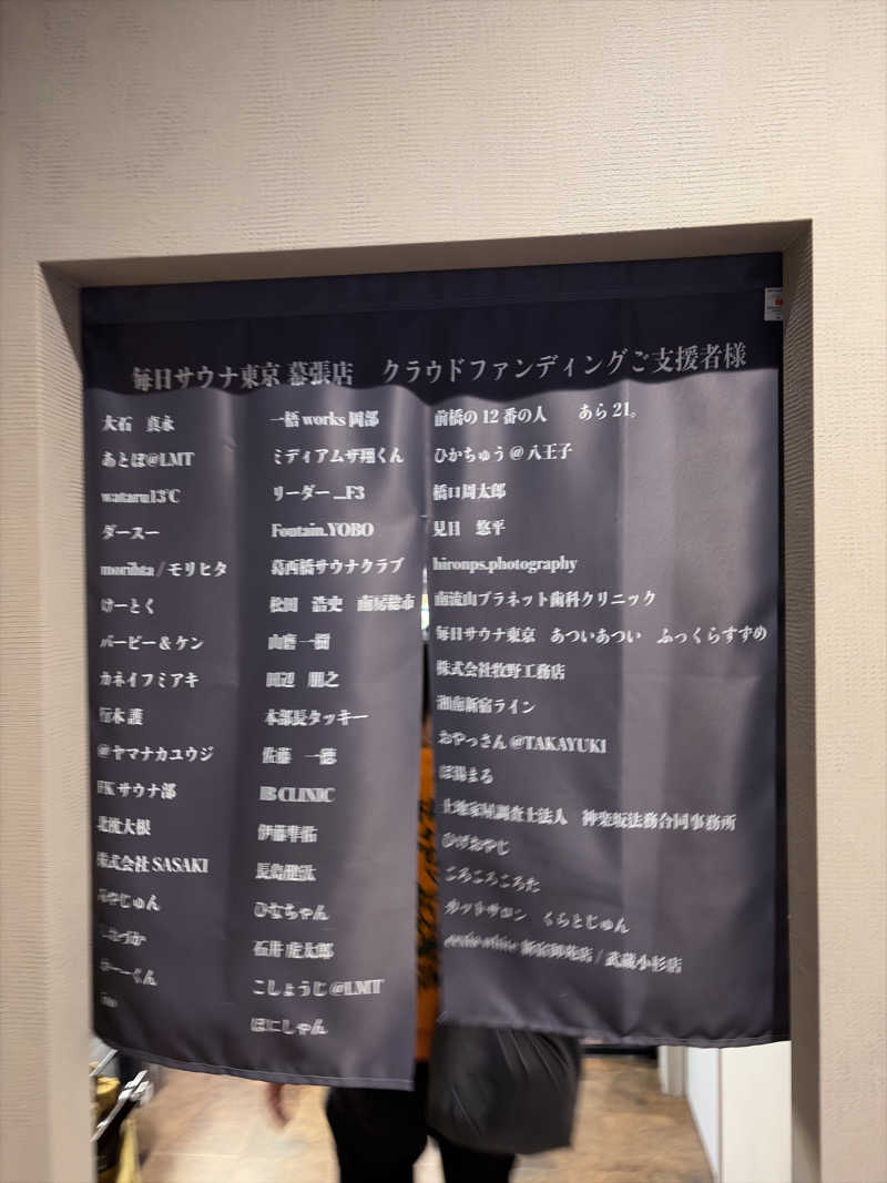 じゅん1ろうさんの毎日サウナ東京 幕張店のサ活写真