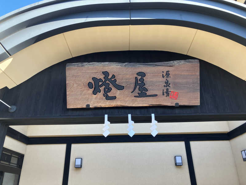 新谷大樹さんの源泉湯 燈屋のサ活写真