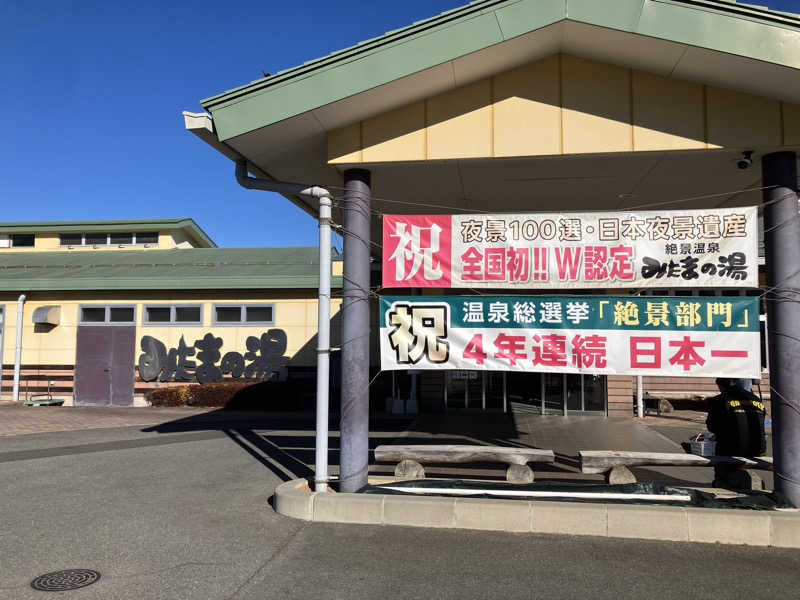 新谷大樹さんのみはらしの丘 みたまの湯のサ活写真