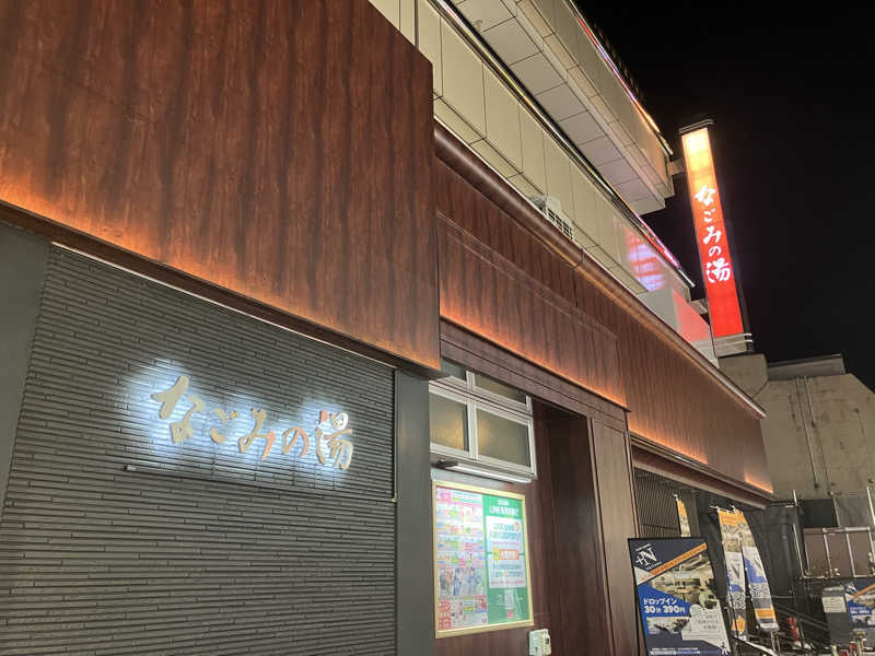 新谷大樹さんの東京荻窪天然温泉 なごみの湯のサ活写真