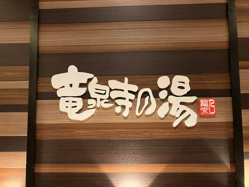 新谷大樹さんの竜泉寺の湯 八王子みなみ野店のサ活写真