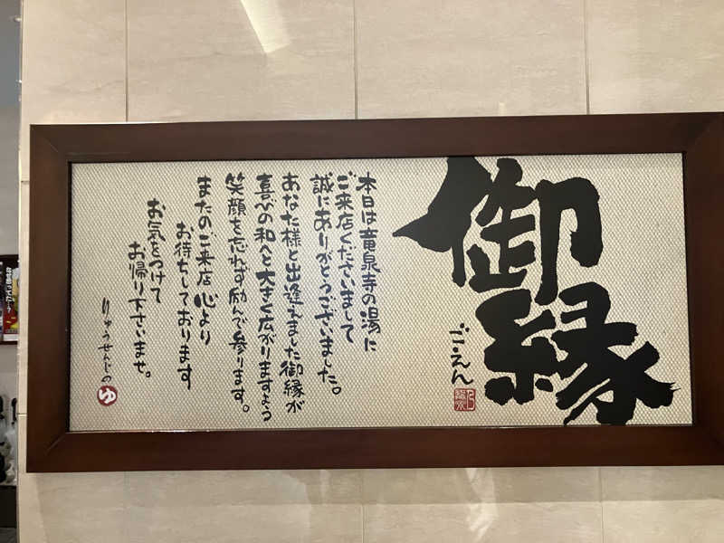 新谷大樹さんの竜泉寺の湯 八王子みなみ野店のサ活写真