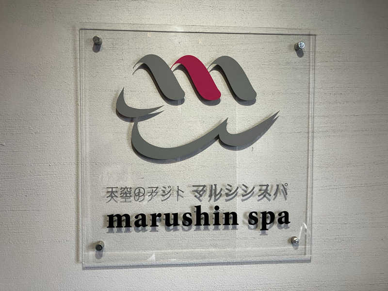 新谷大樹さんの天空のアジト マルシンスパのサ活写真