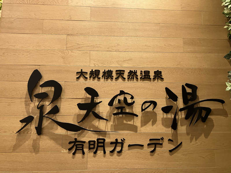 新谷大樹さんの天然温泉 泉天空の湯 有明ガーデンのサ活写真