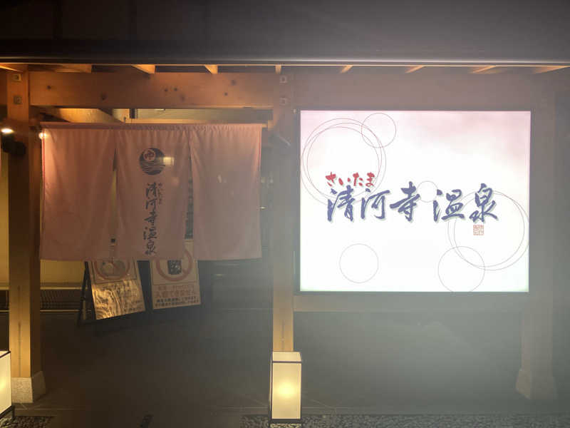 新谷大樹さんのさいたま清河寺温泉のサ活写真