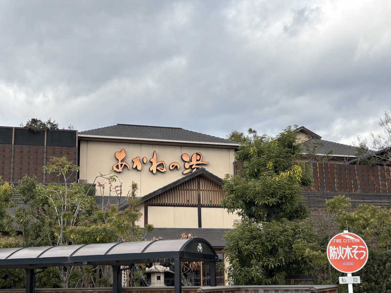 園　ヒロシさんの野天風呂 あかねの湯 加古川店のサ活写真