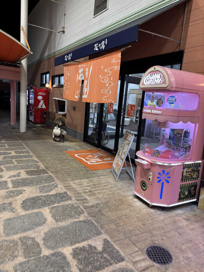 園　ヒロシさんのスーパー銭湯花の湯飾磨店のサ活写真