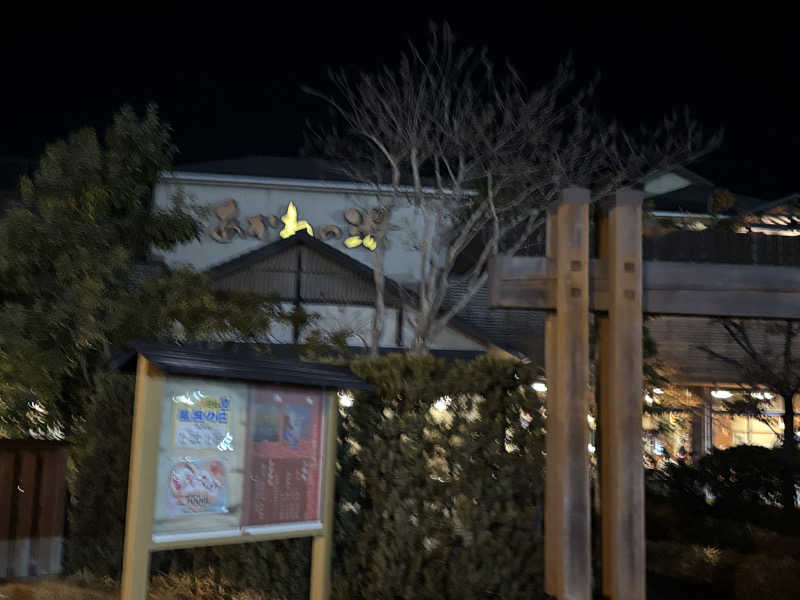 園　ヒロシさんの野天風呂 あかねの湯 加古川店のサ活写真