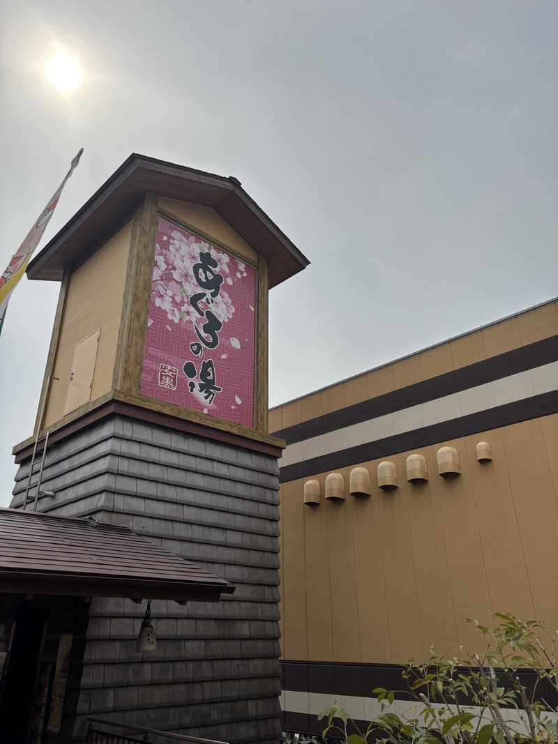 園　ヒロシさんの天然温泉 あぐろの湯のサ活写真