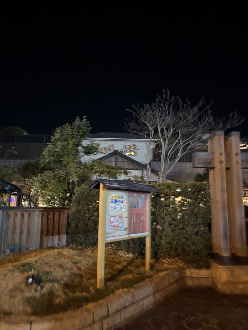 園　ヒロシさんの野天風呂 あかねの湯 加古川店のサ活写真