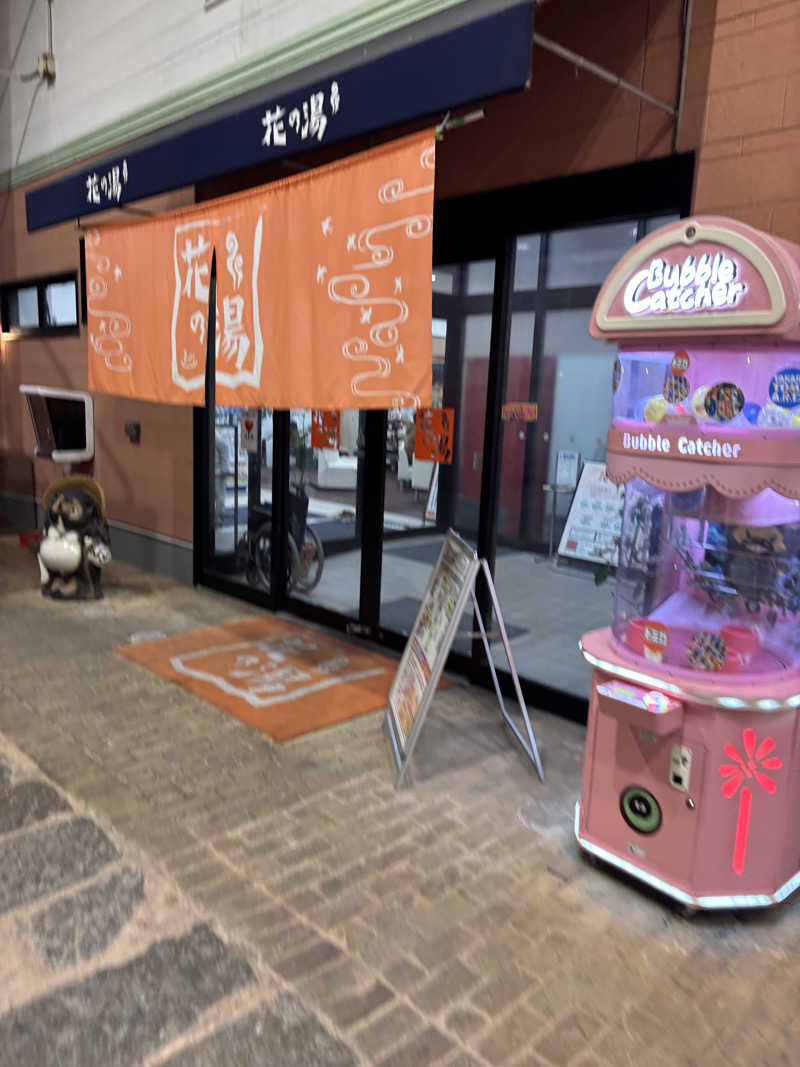 園　ヒロシさんのスーパー銭湯花の湯飾磨店のサ活写真