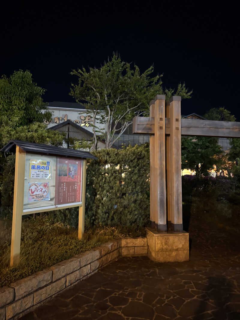 園　ヒロシさんの野天風呂 あかねの湯 加古川店のサ活写真