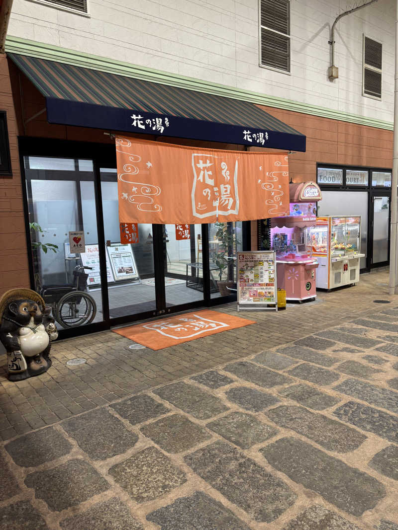 園　ヒロシさんのスーパー銭湯花の湯飾磨店のサ活写真