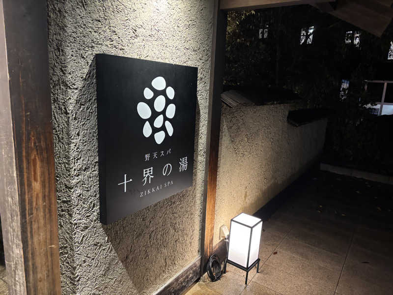 園　ヒロシさんの野天スパ 十界の湯 ※旧:延羽の湯 野天 閑雅山荘のサ活写真