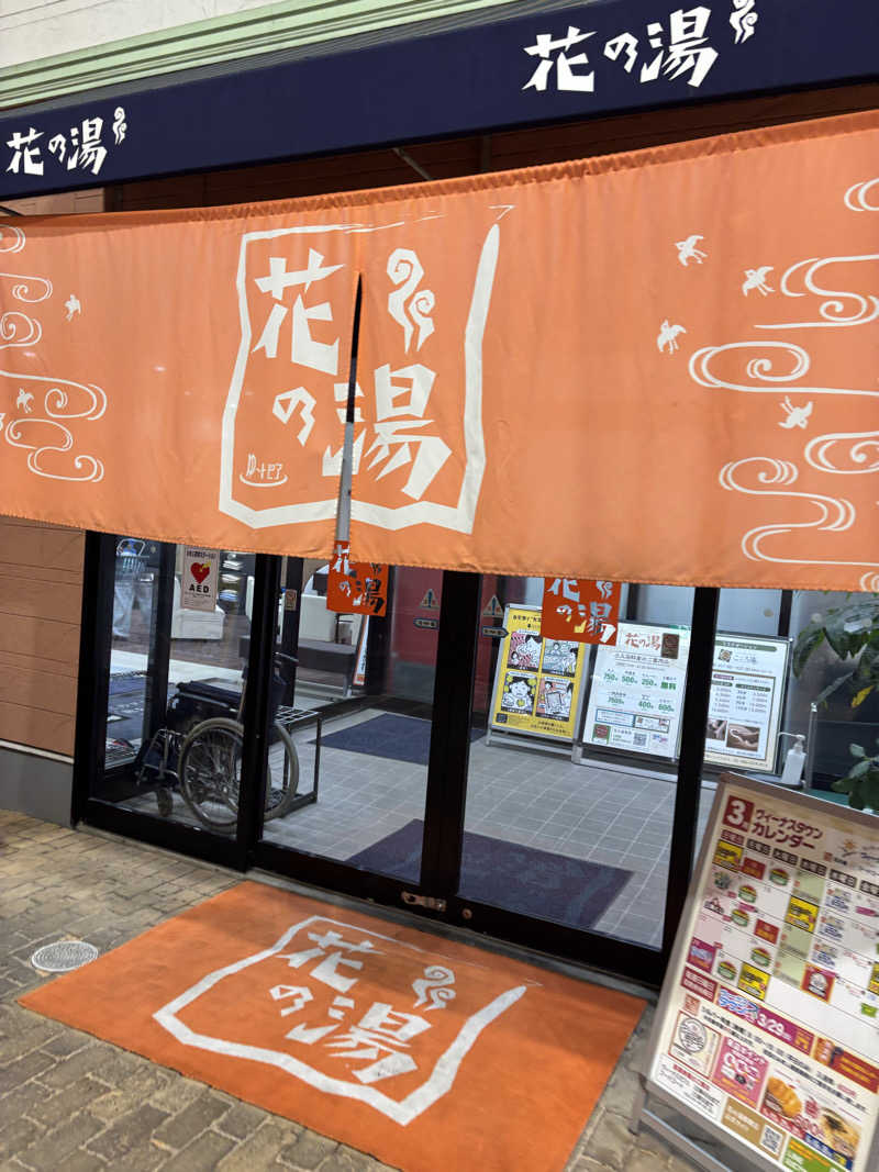 園　ヒロシさんのスーパー銭湯花の湯飾磨店のサ活写真
