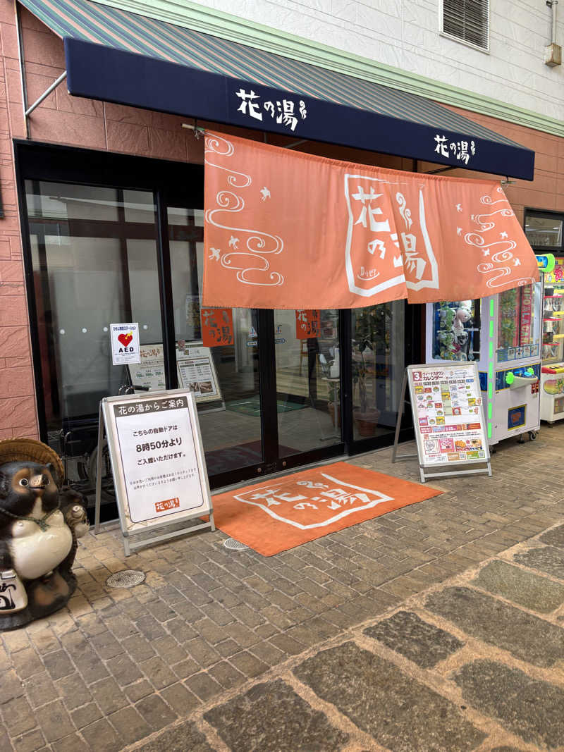 園　ヒロシさんのスーパー銭湯花の湯飾磨店のサ活写真