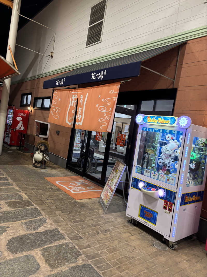 園　ヒロシさんのスーパー銭湯花の湯飾磨店のサ活写真