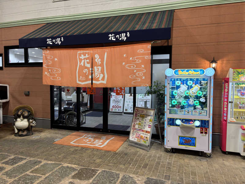 園　ヒロシさんのスーパー銭湯花の湯飾磨店のサ活写真