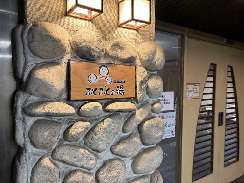 園　ヒロシさんの加古川天然温泉 ぷくぷくの湯のサ活写真