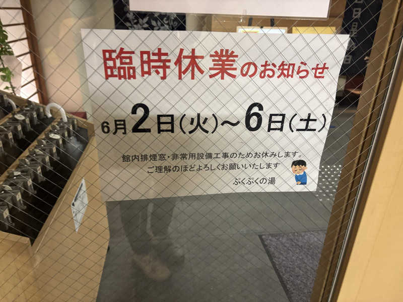 園　ヒロシさんの加古川天然温泉 ぷくぷくの湯のサ活写真