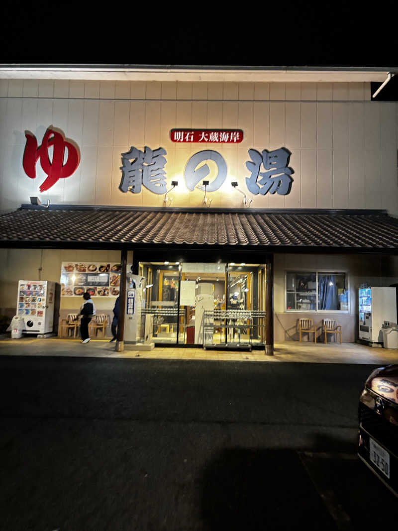 クマさんの明石大蔵海岸 龍の湯のサ活写真