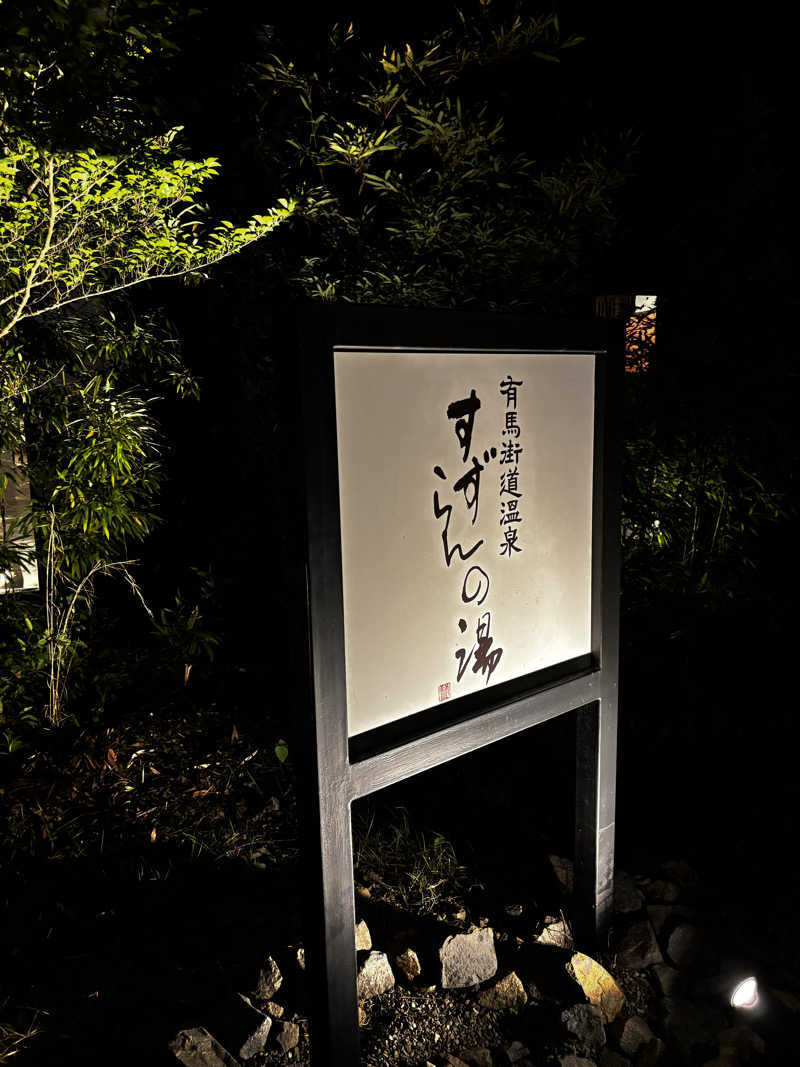 クマさんの有馬街道温泉すずらんの湯のサ活写真