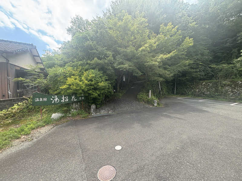休みが有れば直ぐサウナさんの湯泉郷 温泉館 湯招花のサ活写真