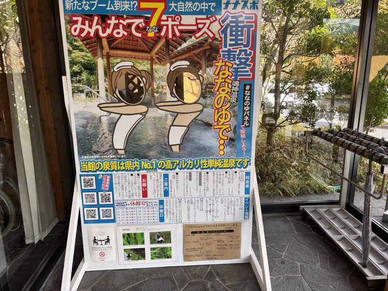 休みが有れば直ぐサウナさんの鳴神温泉 ななのゆのサ活写真