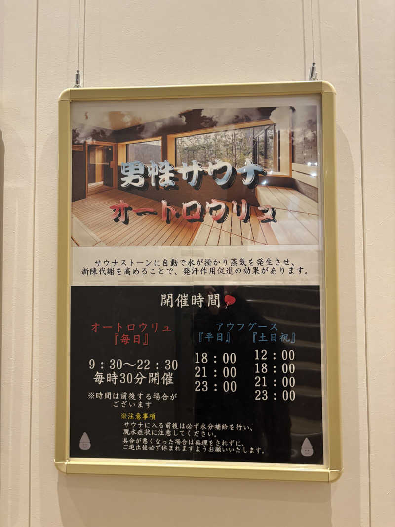 休みが有れば直ぐサウナさんのヒナタの杜 小戸の湯どころのサ活写真