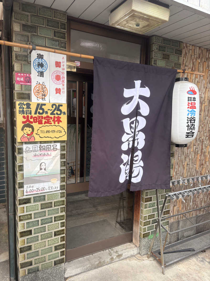 雄大さんの大黒湯(東山)のサ活写真