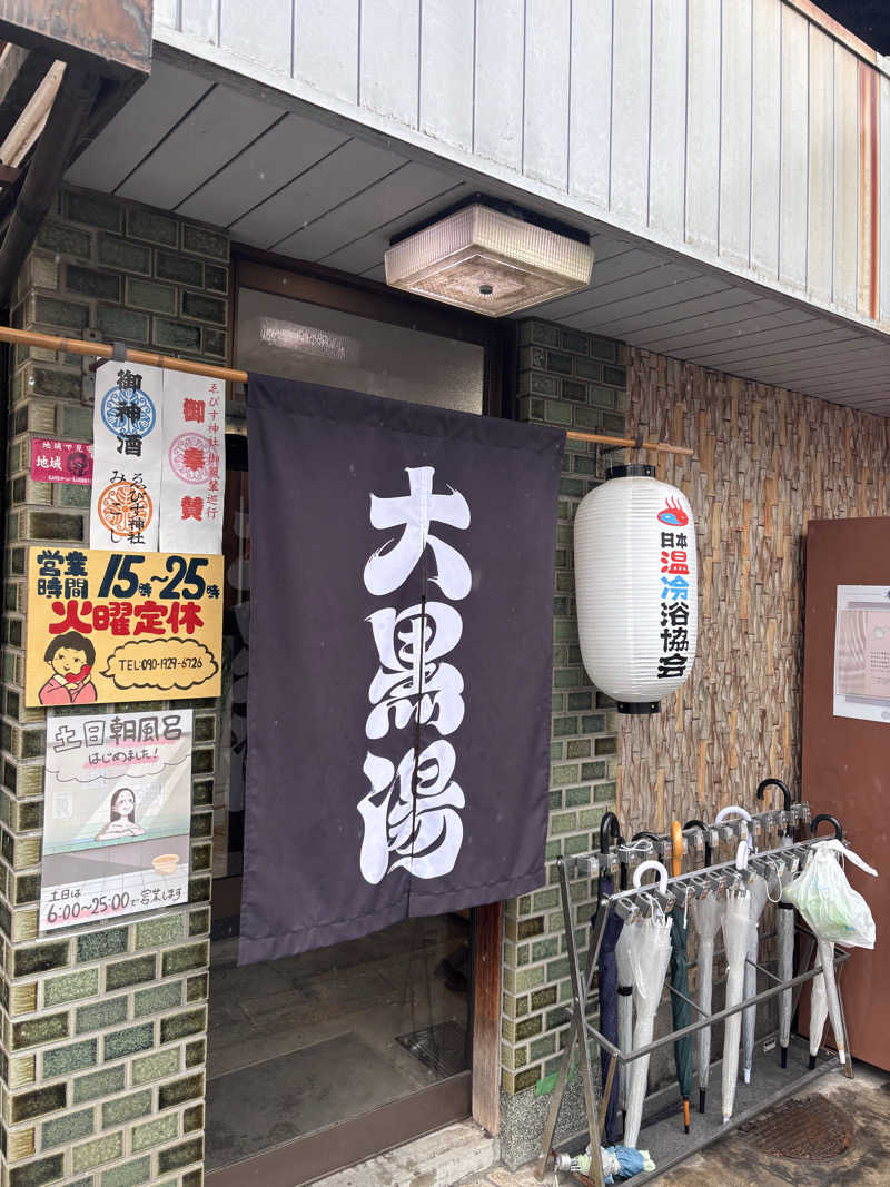 雄大さんの大黒湯(東山)のサ活写真
