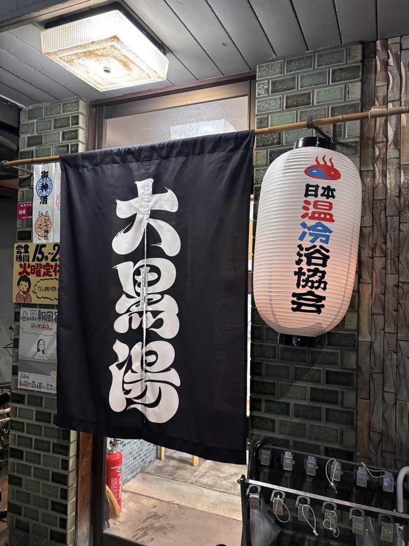 雄大さんの大黒湯(東山)のサ活写真