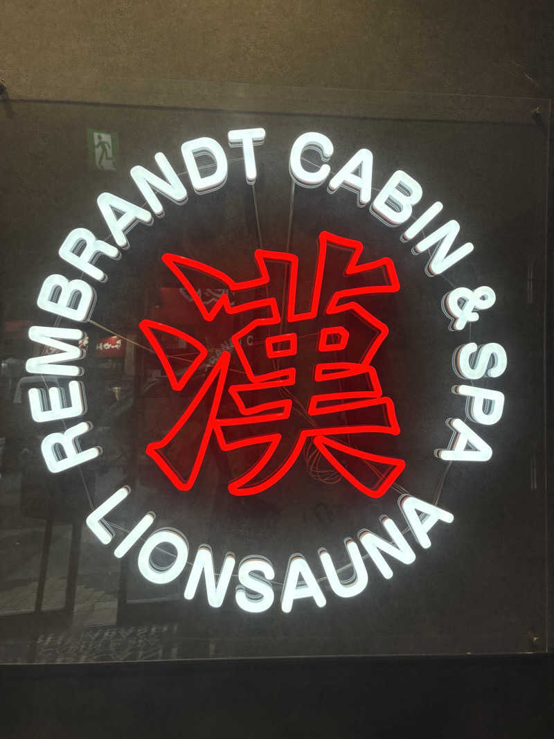 きよスパさんのライオンサウナ新橋 (レンブラントキャビン&スパ新橋内)のサ活写真