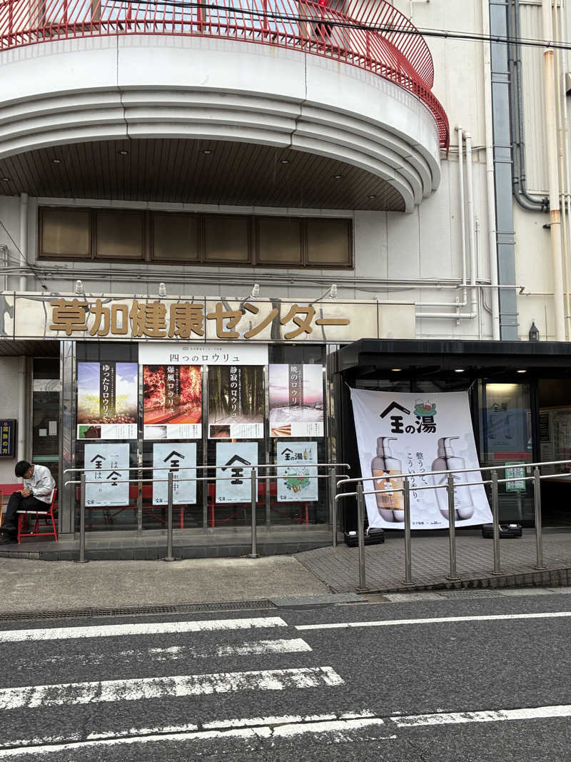 きよスパさんの湯乃泉 草加健康センターのサ活写真