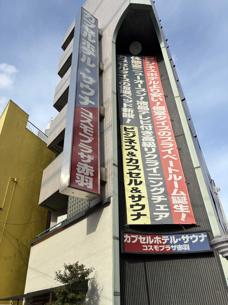 きよスパさんのカプセルホテル&サウナ コスモプラザ赤羽のサ活写真