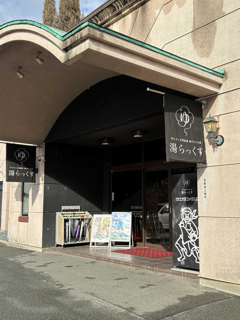 きよスパさんのサウナと天然温泉 湯らっくすのサ活写真