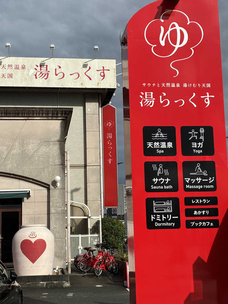 きよスパさんのサウナと天然温泉 湯らっくすのサ活写真