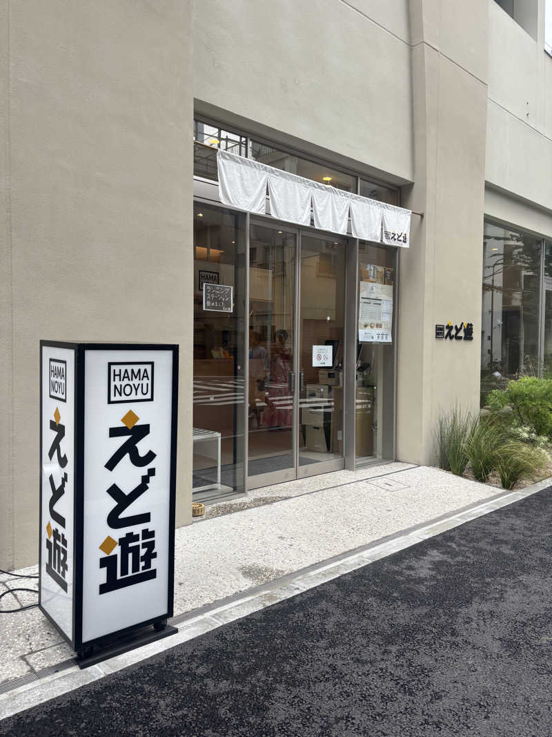 なつこさんのHAMANOYUえど遊のサ活写真