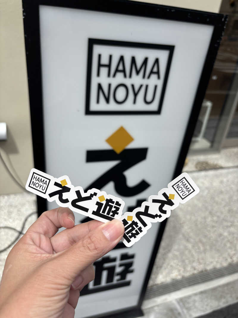 なつこさんのHAMANOYUえど遊のサ活写真