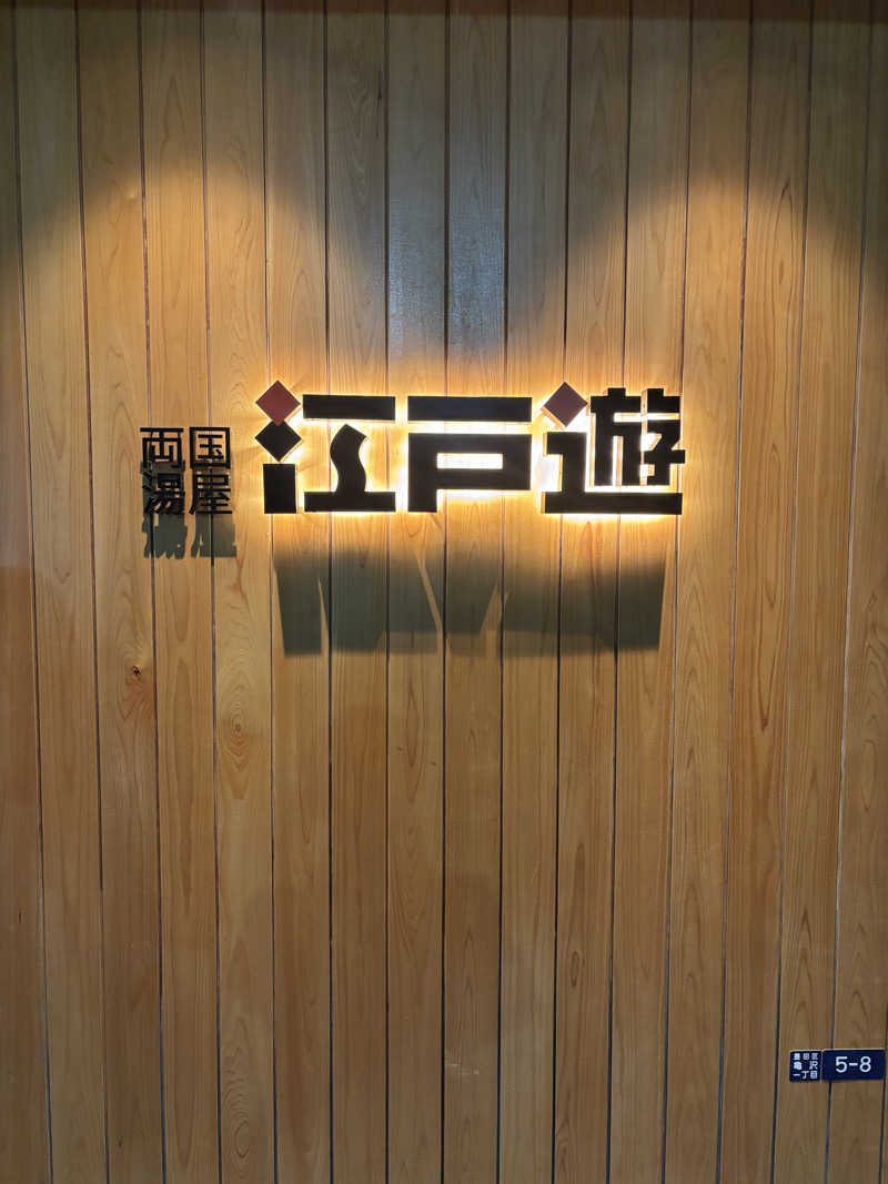 なつこさんの両国湯屋江戸遊のサ活写真