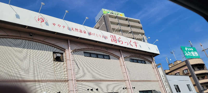 鬼瓦権造さんのサウナと天然温泉 湯らっくすのサ活写真