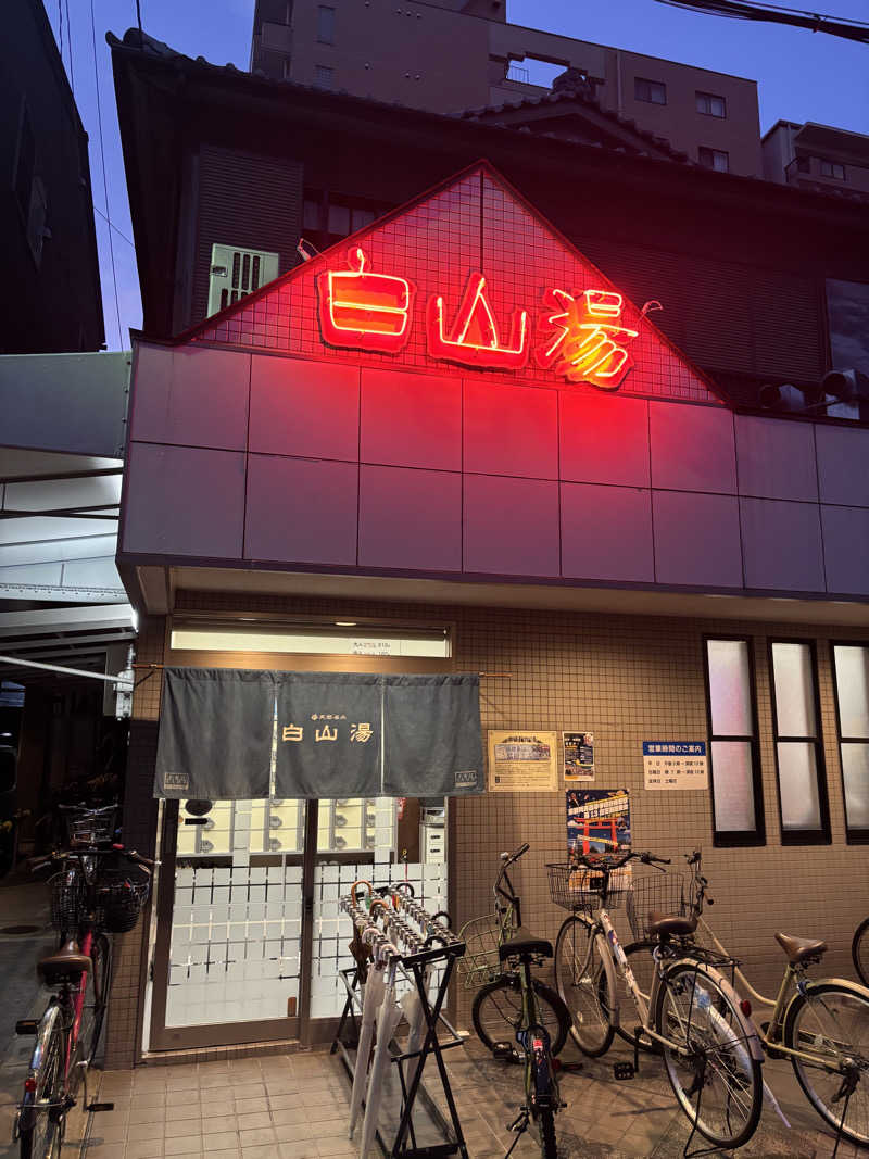 ミショメン蒸男さんの白山湯 高辻店のサ活写真