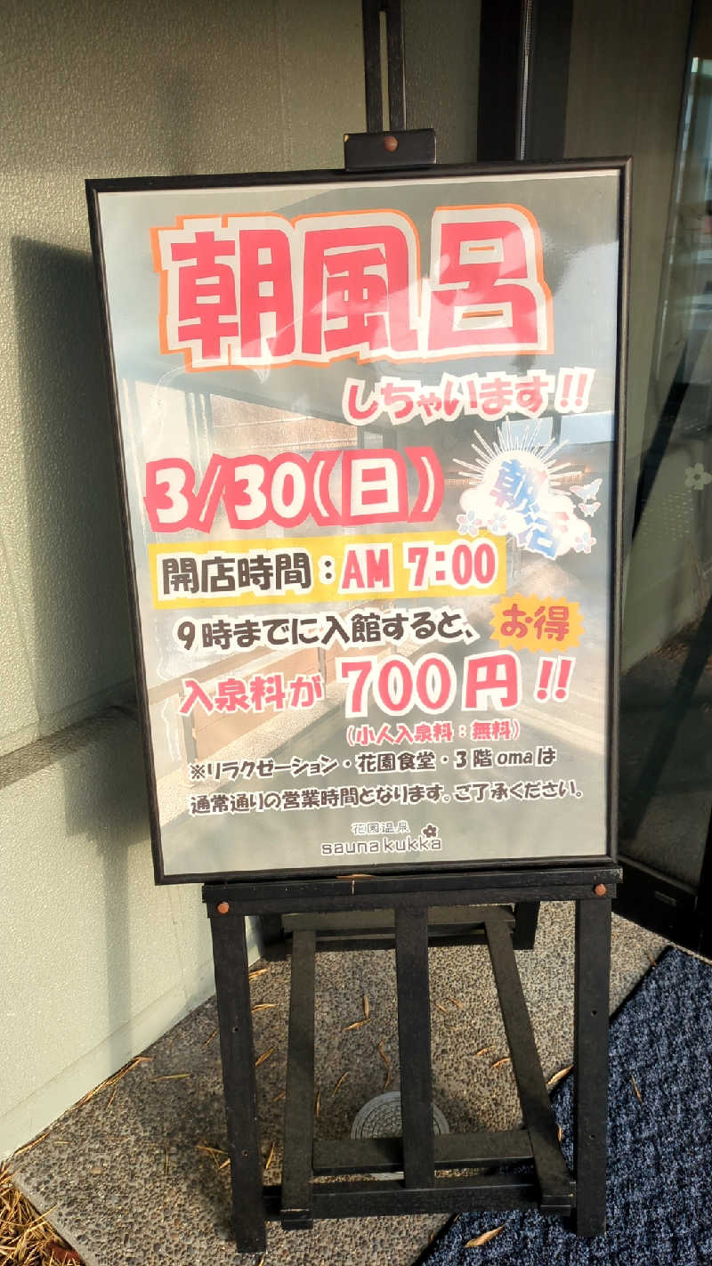 mngt443さんの花園温泉 sauna kukkaのサ活写真